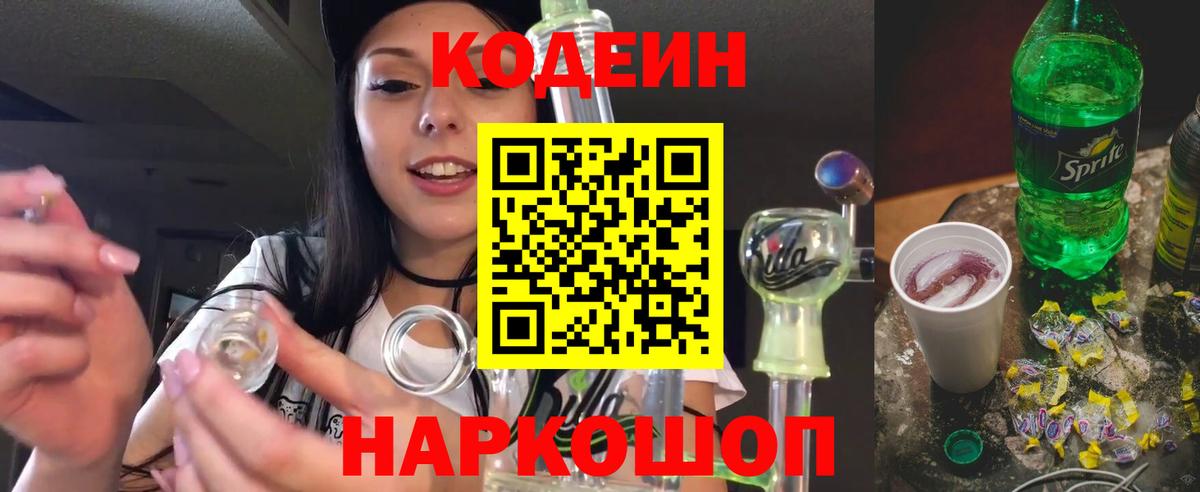 Кодеин Purple Drank Саянск